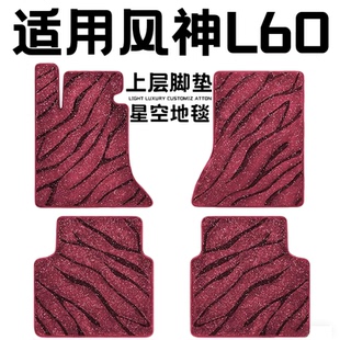风神L60专用汽车脚垫上层星空毯原厂全包围地毯毛毯主驾驶位单片