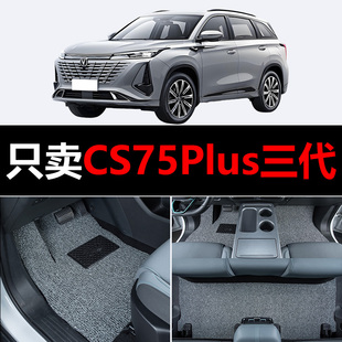 适用长安CS75Plus三代汽车脚垫cs75p配件大全第三代丝圈车垫子