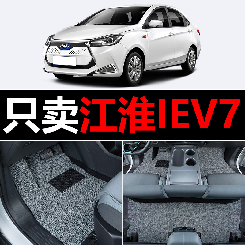 适用江淮IEV7汽车脚垫专用丝圈地毯车垫子脚踏垫改装装饰内饰用品