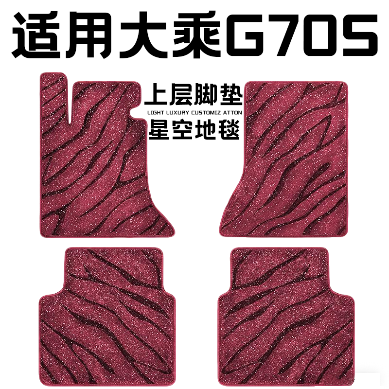 大乘G70S专用汽车脚垫上层星空毯原厂全包围地毯毛毯主驾驶位单片