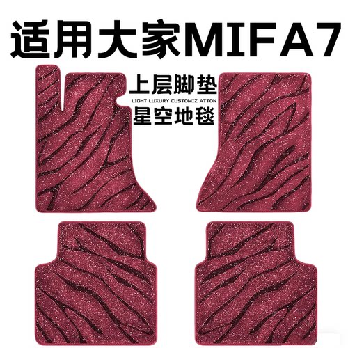 大家MIFA7专用汽车脚垫上层星空毯原厂全包围地毯毛毯主驾驶单片