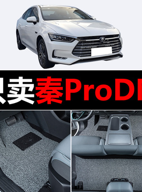 适用比亚迪秦ProDM汽车脚垫丝圈地毯垫子脚踏垫改装装饰内饰用品