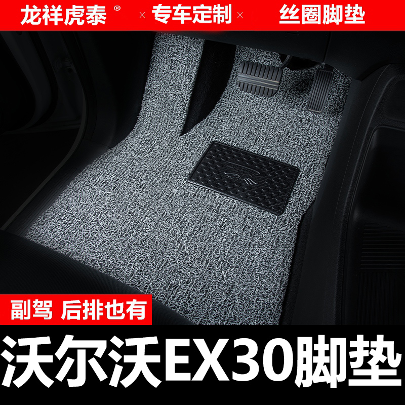 适用于沃尔沃EX30 汽车专用脚垫2025/2026款主副驾驶改装配件用品