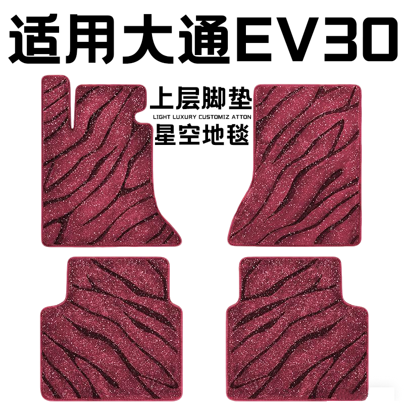 大通EV30专用汽车脚垫上层星空毯原厂全包围地毯毛毯主驾驶位单片