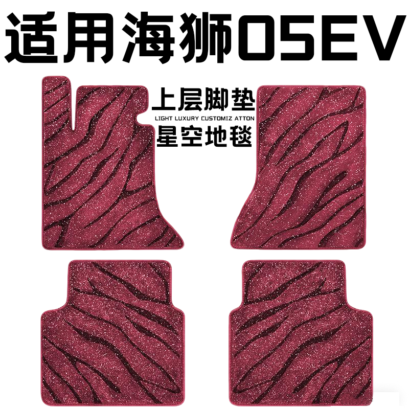 比亚迪海狮05ev专用汽车脚垫上层星空毯原厂全包围地毯毛毯主驾驶