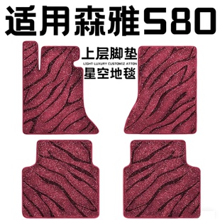 森雅S80专用汽车脚垫上层星空毯原厂全包围地毯毛毯主驾驶位单片
