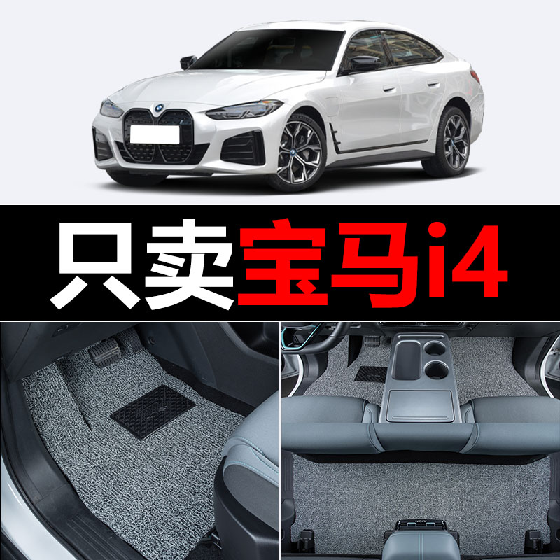 适用于宝马i4汽车脚垫丝圈地毯车垫子脚踏垫改装装饰内饰用品配件