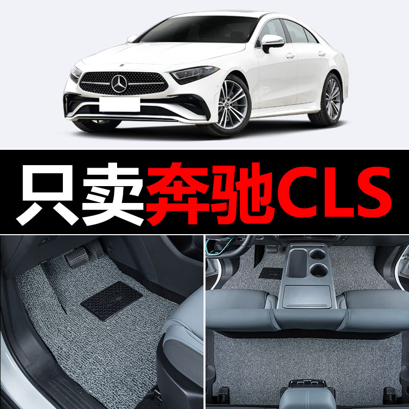 适用奔驰CLS汽车脚垫CLS260/CLS300/CLS350丝圈地毯车垫子脚踏垫图片