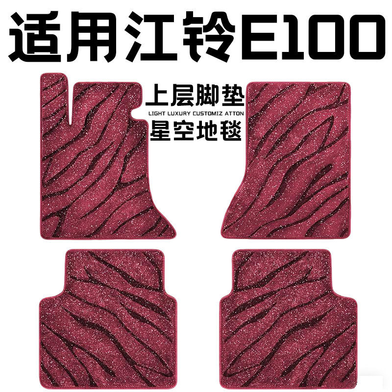 江铃E100专用汽车脚垫上层星空毯原厂全包围地毯毛毯主驾驶位单片