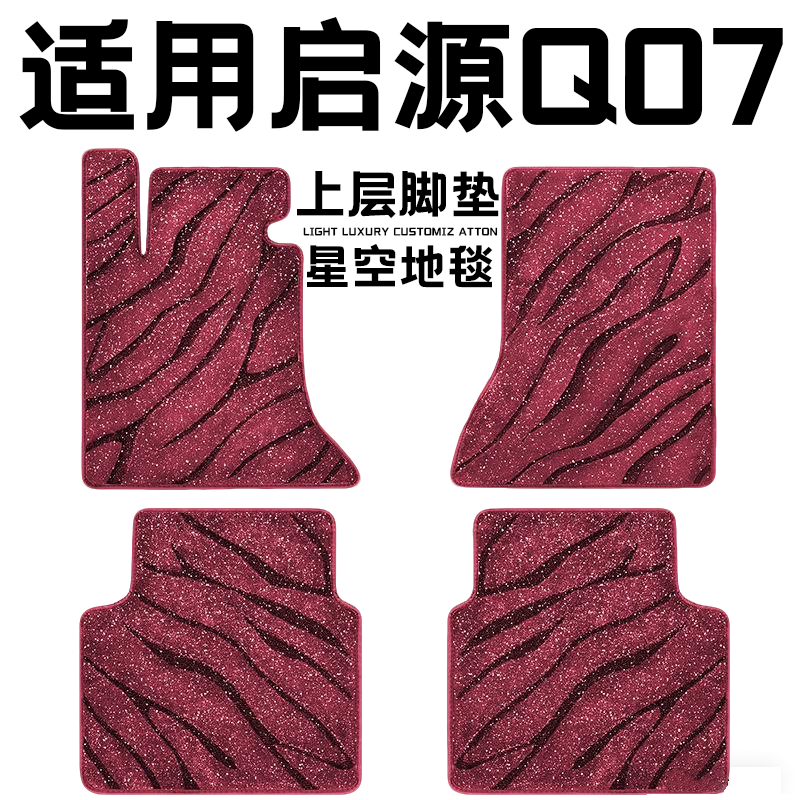 长安启源q07专用汽车脚垫上层星空毯原厂全包围地毯毛毯主驾驶位