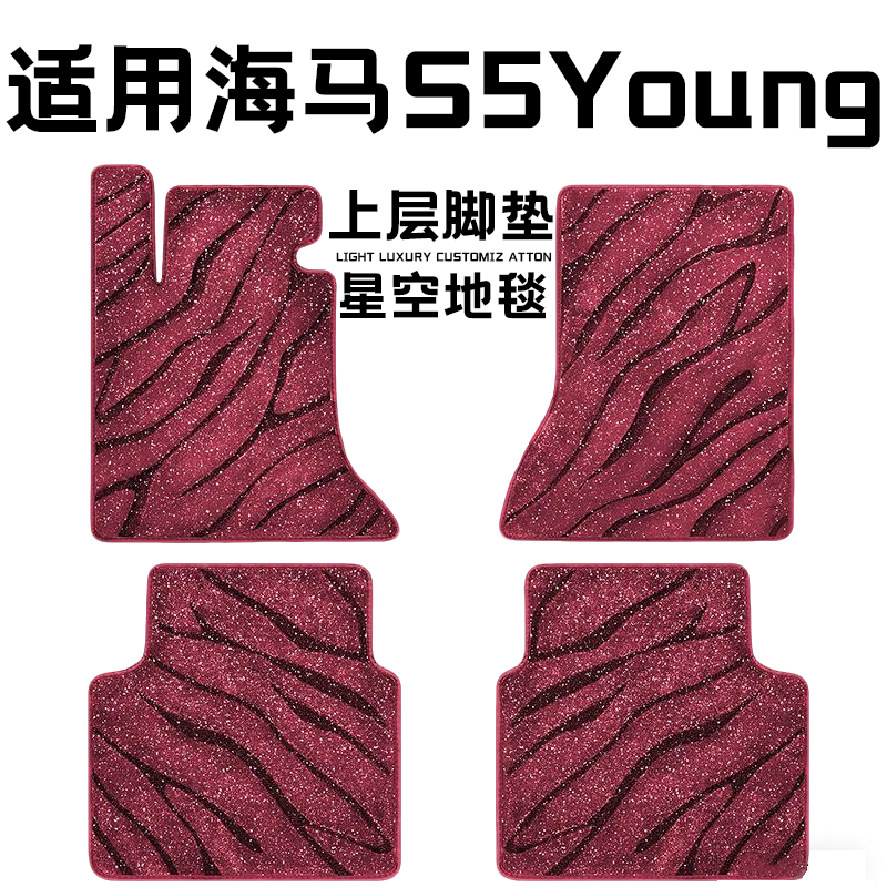 海马S5Young专用汽车脚垫上层星空毯原厂全包围地毯毛毯主驾驶位
