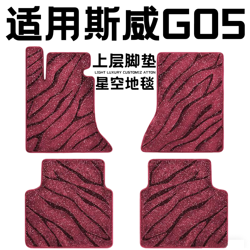 斯威G05专用汽车脚垫上层星空毯原厂全包围地毯毛毯主驾驶位单片