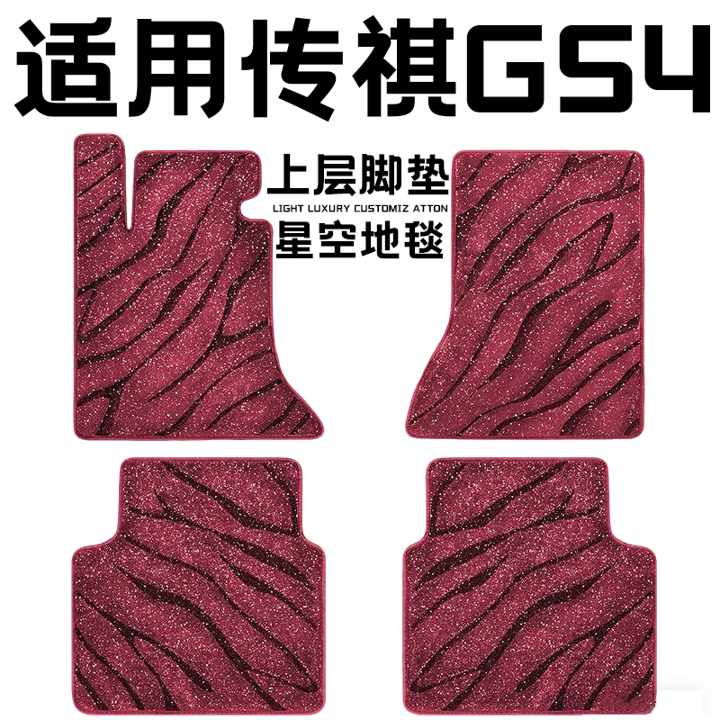 传祺GS4专用汽车脚垫上层星空毯原厂全包围地毯毛毯主驾驶位单片