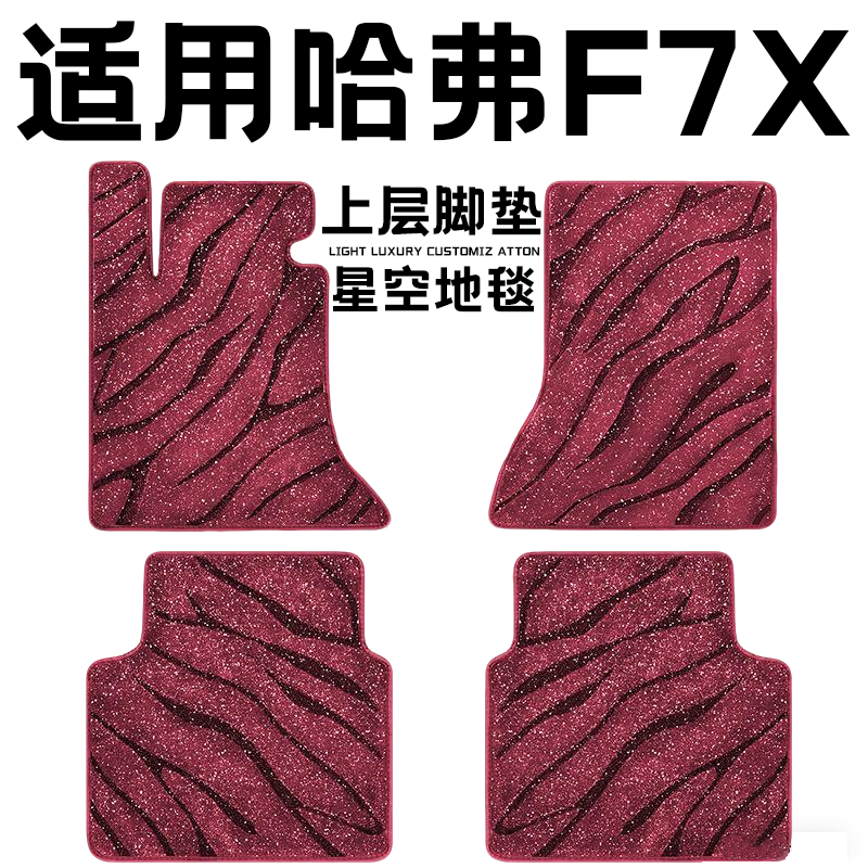哈弗F7X专用汽车脚垫上层星空毯原厂全包围地毯毛毯主驾驶位单片