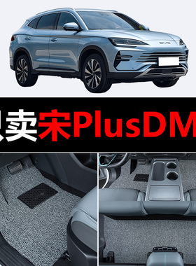 适用比亚迪宋PlusDM-i汽车脚垫2023款dmi上层丝圈地毯车垫子改装