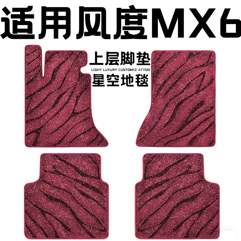 风度MX6专用汽车脚垫上层星空毯原厂全包围地毯毛毯主驾驶位单片