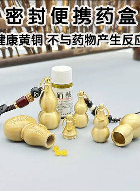 速效救心丸手机吊饰黄铜小葫芦药瓶硝酸甘油随身药盒空瓶子手机挂