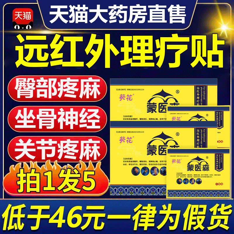 蒙医森远红外理疗贴腰椎贴肩腰椎腿部关节酸疼痛官方旗舰店