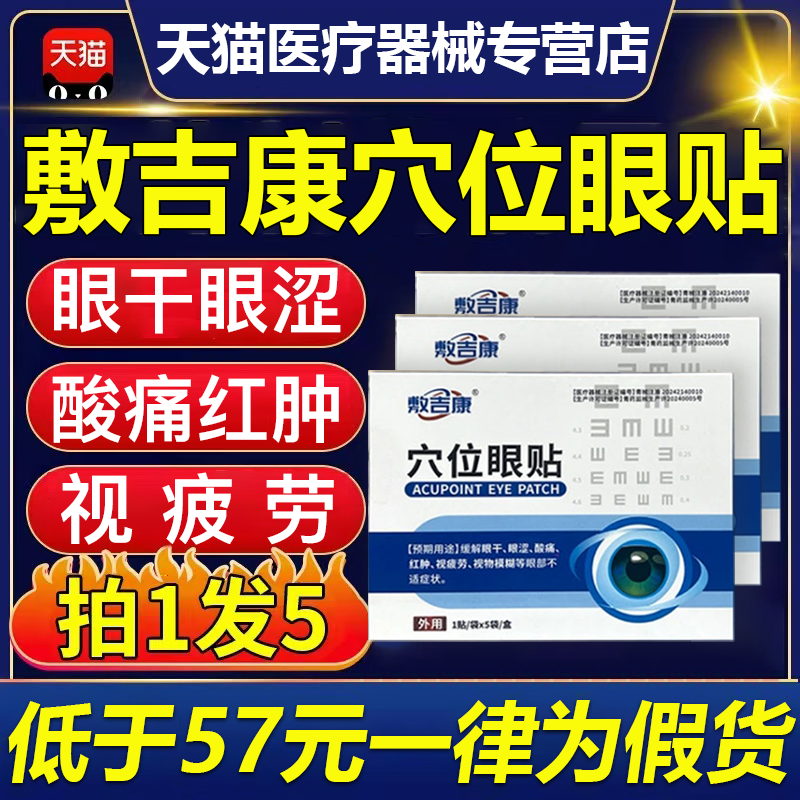 敷吉康穴位眼贴眼干眼涩眼疲劳红肿酸疼迎风流泪中老年视物模糊贴