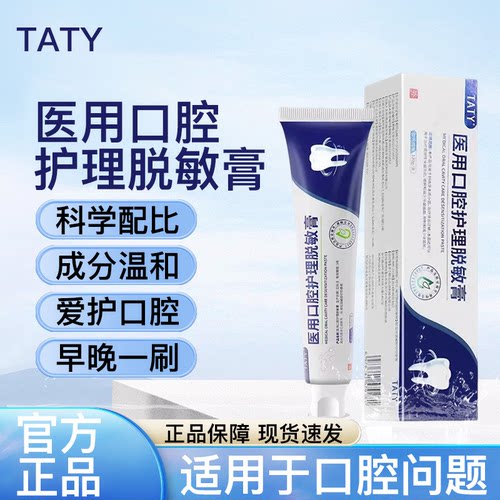 taty医用口腔护理脱敏膏护理改善牙龈萎缩牙周炎牙龈出血护龈固齿