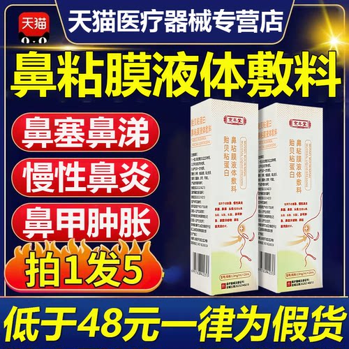 京年堂贻贝黏蛋白喷剂急慢性鼻炎鼻塞鼻涕头痛鼻甲肿胀鼻腔分泌物