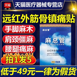 麻总管远红外筋骨镇痛贴手脚四肢麻木专用贴肩周炎关节理疗砭贴膏