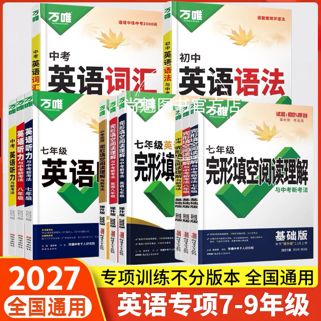 2027万唯中考七八九年级上下中学教辅
