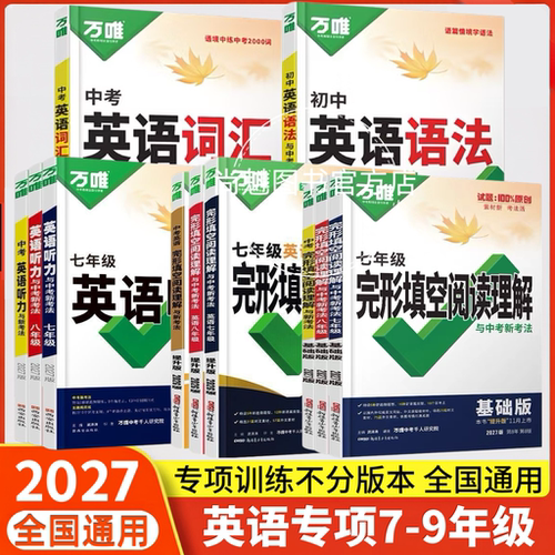 2027万唯中考七八九年级上下册英语完形填空与阅读理解基础版提升版全国版初一初二初三初中英语万维中考完形填空阅读理解试题专题