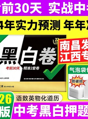 2026版江西专版万唯黑白卷定心卷2026中考临考预测卷语数英物化道历合订试题研究初三总复习资料书真题卷教育