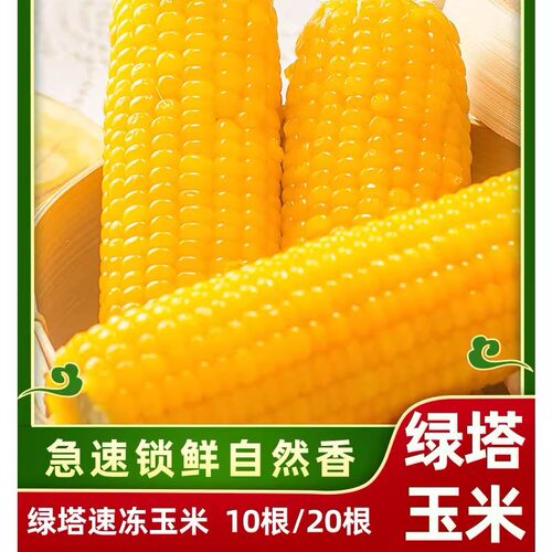 2026绿塔玉米粘富硒速冻东北甜糯真空小粒玉米棒10根20根非转基因