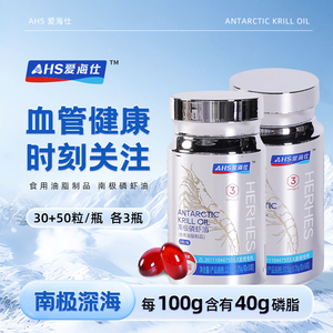 AHS爱海仕纯南极磷虾油软胶囊omega3鱼油30粒+50粒各三瓶组合装