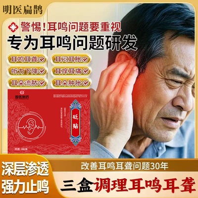 【明医扁鹊】正宗保障耳鸣贴耳贴