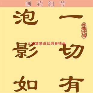 金刚经名句字画 一切有为法x凡所有相过去心不可得书房装饰卷轴画