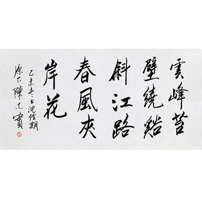 临摹毛笔手写字画定制陈忠实书法云峰苔壁绕溪斜收藏Y名人字画装