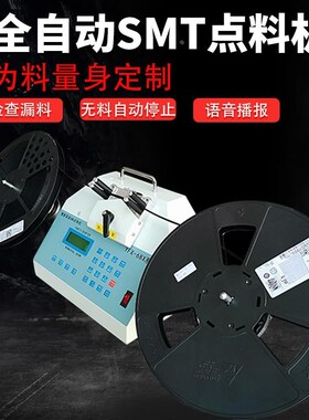 多普森全自动smt物料点料机贴片电子料smId零件计数器盘点ic点数