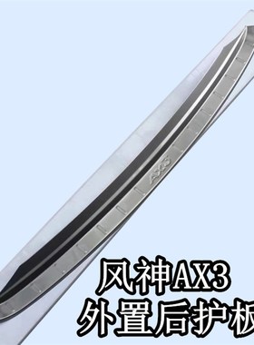 适用于16-17款风神AX3 AX4后护板 风神AX3后备箱踏板 AYX3后杠饰
