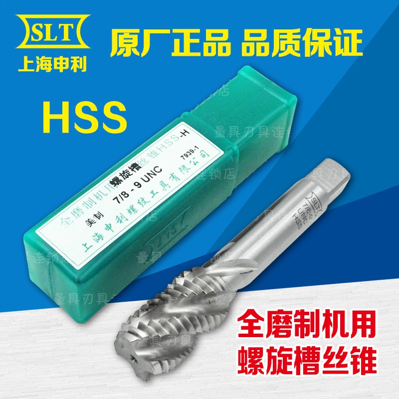 正宗上海申利SLT全磨制o螺旋槽丝锥M55*M56*5.5*4*3*2*1.5
