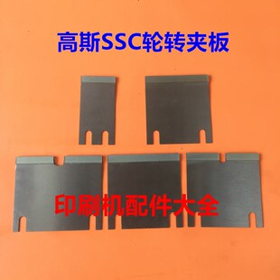 高斯轮转机配件上海高斯轮转SSC夹板北人轮转N机夹板活夹板880夹