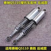 包邮 2赛胜后减震 适用铃木赛驰摩托n车配件QS110 后避震器