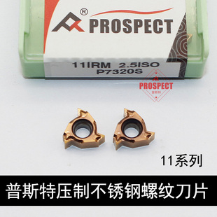 2P.5AG55 普斯特不锈钢专用螺纹刀片11IR1.0 2.0 1.75 P7320 1.5