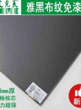 极速黑色布纹免漆家具板实木多层护墙板18mKm双饰面衣柜板E0级生