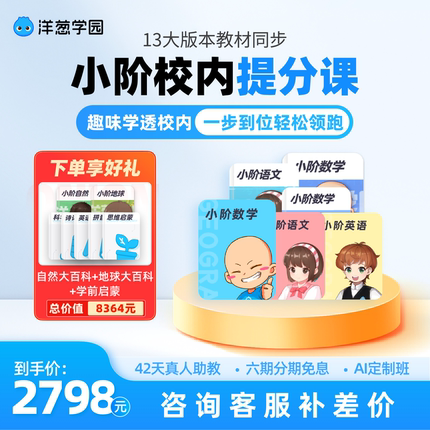 洋葱学园VIP小阶全科同步培优包官方会员学习机洋葱学院洋葱数学