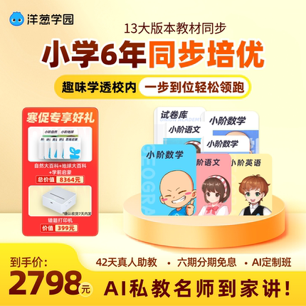 洋葱学园vip小学6年全科同步培优官方会员学习机洋葱数学洋葱学院