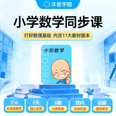 洋葱学园vip小学数学全科同步视频课预习动画官方会员洋葱学院