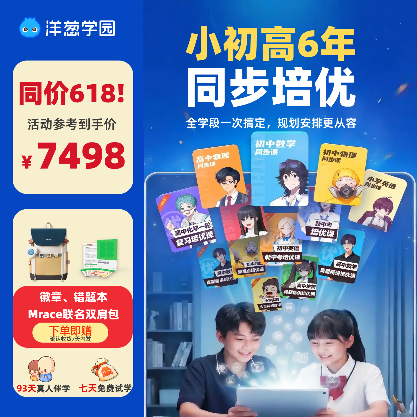【直播专享】洋葱学园小初高6年卡同步培优限时赠书包错题本礼包