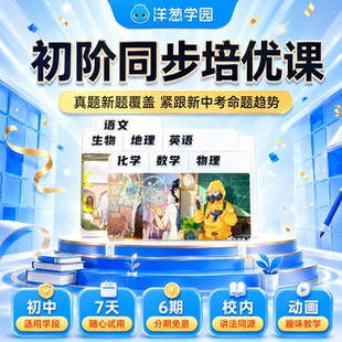 洋葱学园初阶数学英语物化生地同步重难点培优视频课VIP辅导直充