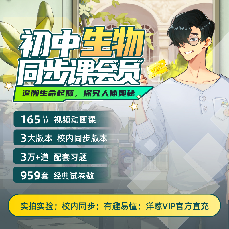 洋葱学园 初中生物同步课vip实拍实验真实直观【官方直充】