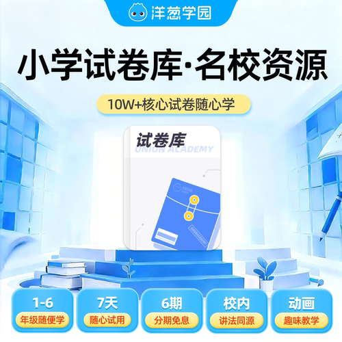 洋葱学园小学甄选试卷库名校真题小升初试卷同步训练语文数学