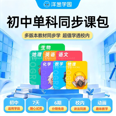 洋葱学园vip初中单科同步视频课数学物理化学官方会员洋葱学院