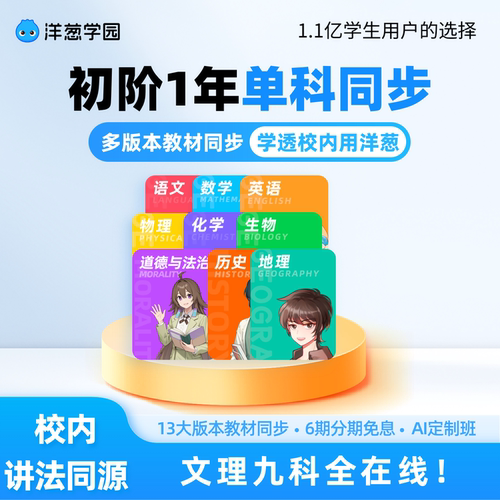 洋葱学园vip初中单科同步视频课数学物理化学官方会员洋葱学院